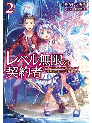cover image of レベル無限の契約者～神剣とスキルで世界最強～2